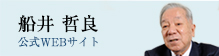 船井哲良　公式WEBサイト