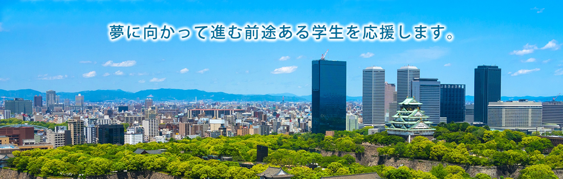 船井奨学会は、夢に向かって進む前途ある学生を応援します。