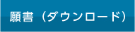 願書（ダウンロード）