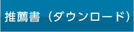 推薦書（ダウンロード）